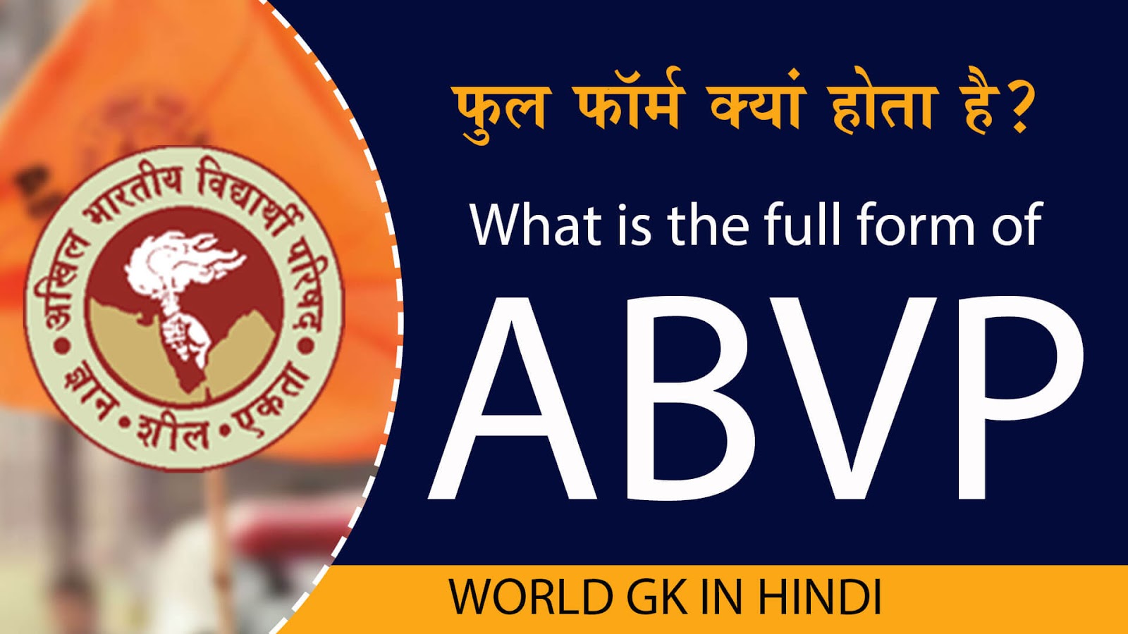 What is the full form of ABVP (ABVP à¤•à¤¾ à¤«à¥à¤² à¤«à¥‰à¤°à¥à¤® à¤•à¥à¤¯à¤¾ à¤¹à¥‹à¤¤à¤¾ à¤¹à¥ˆ?)