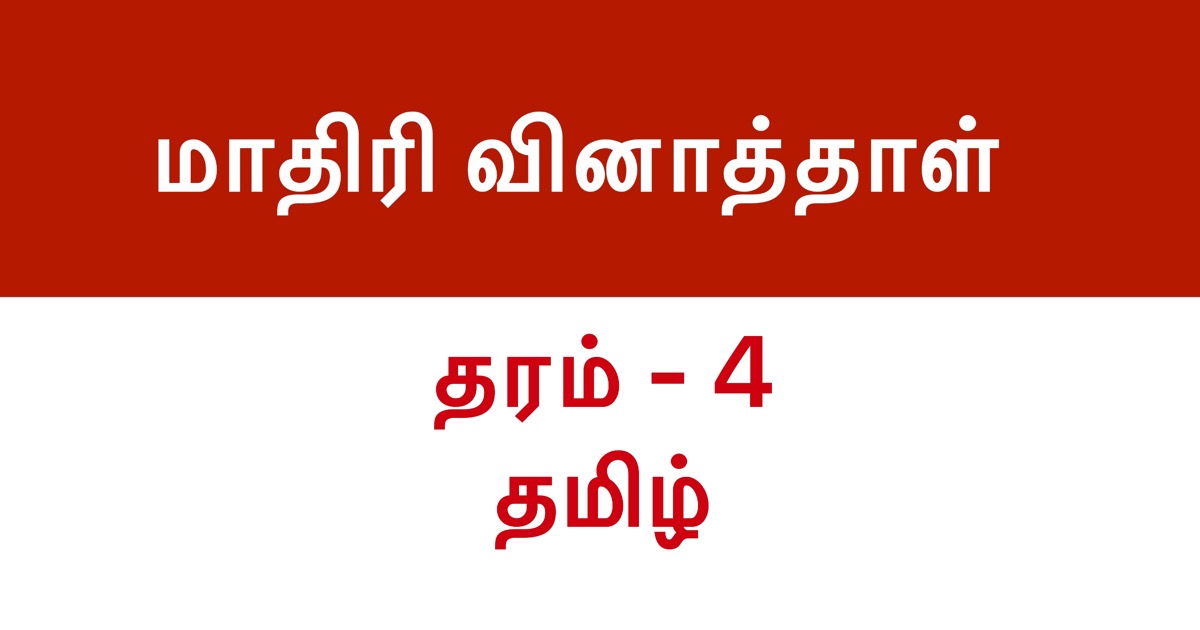 Tamil Model Paper, Grade 4 Set 4