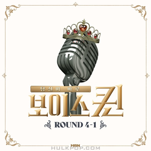 Various Artists – MBN 보이스퀸 ROUND 4-1