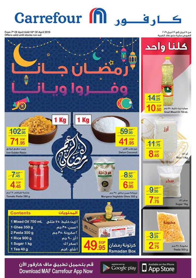 اسعار ياميش رمضان 2019 فى كارفور