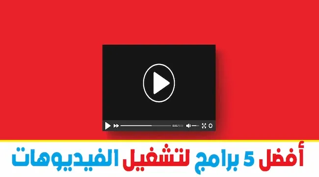 أفضل برامج تشغيل الفيديو للكمبيوتر لعام 2021