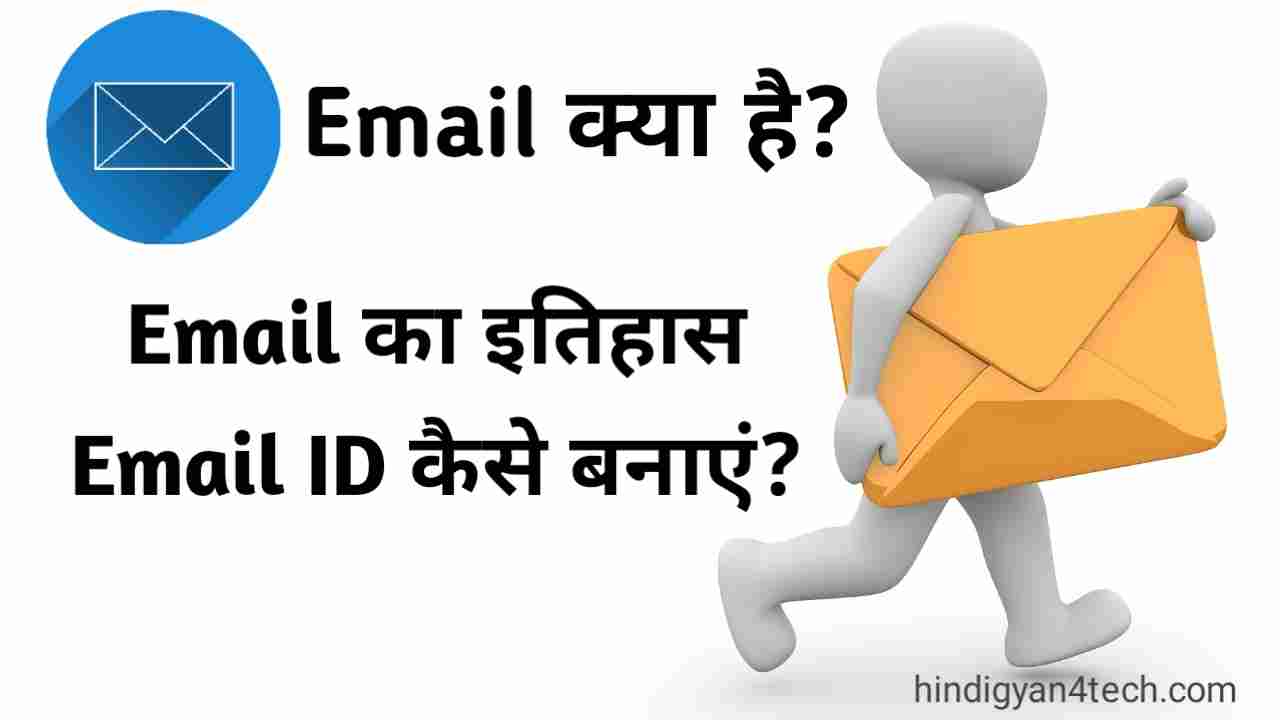 Email kya hai? Email Account ksise banaye Puri jankari