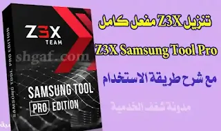 تحميل z3x Samsung Tool pro عربي مع تفعيل مدى الحياة 24.3 لعام 2018, z3x Samsung Tool pro 24.4