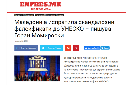 Σκόπια: Με ψευδή στοιχεία προωθούν υποψηφιότητα μνημείου στον κατάλογο της UNESCO