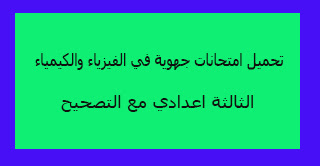 تحميل امتحانات جهوية في الفيزياء والكيمياء الثالثة اعدادي مع التصحيح