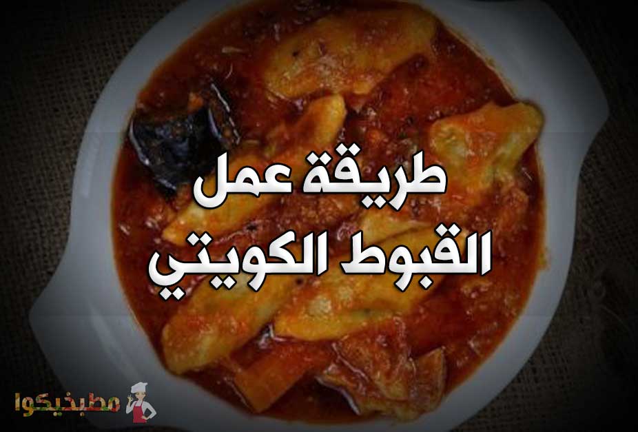 طريقة عمل القبوط الكويتي طريقة القبوط الكويتي