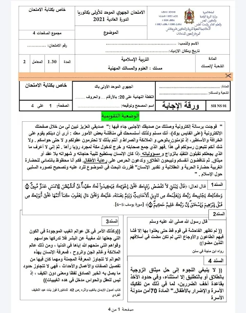 الامتحان الجهوي الموحد  الأولى باكالوريا  مادة التربية الإسلامية جهة فاس مكناس لسنة 2021