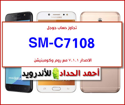 تحميل روم C8 SM-C7108 تنزيل روم مصنعية-رسمية-وكالة Galaxy C8 SM-C7108 FIRMWARE-STOCK-ROM FRP BYPASS C8 SM-C7108 تجاوز حساب جوجل C8 SM-C7108 كومبنيشن-COMBINATION فلاشة-روم اصلاح-FIRMWARE