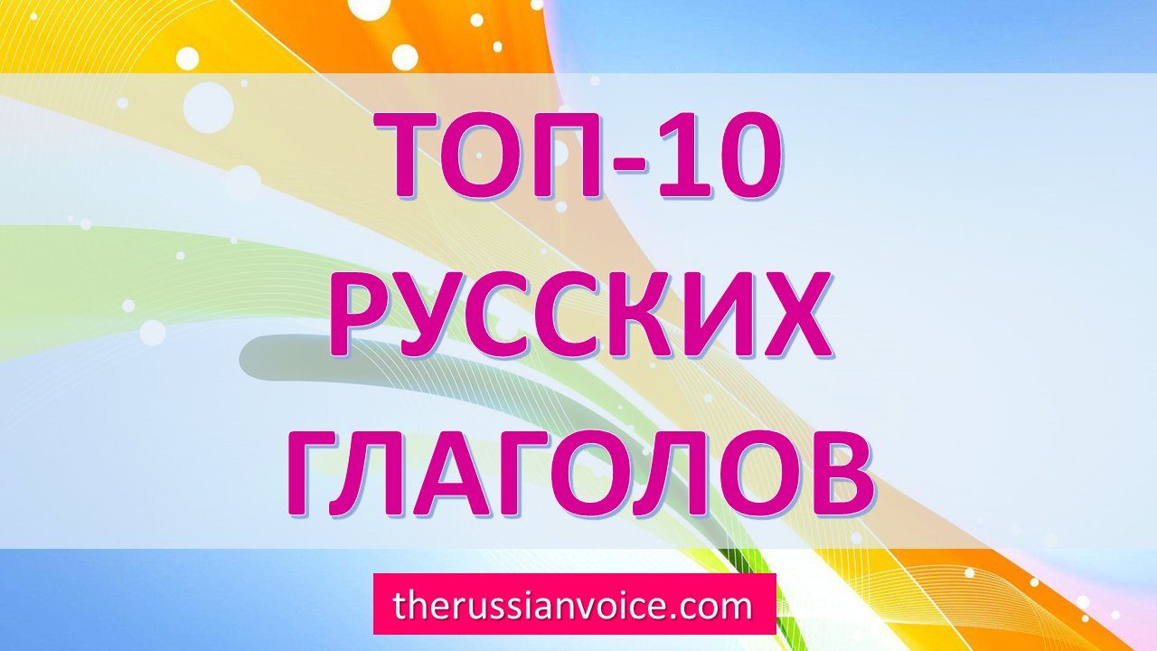 top-10-most-popular-russian-verbs-for-beginners-conjugations-level-a1
