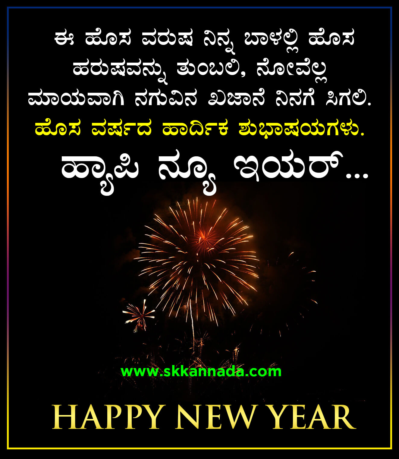 22+ ಹೊಸ ವರ್ಷದ ಶುಭಾಷಯಗಳು 2021 Happy New Year Wishes in Kannada 2021