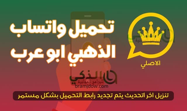 تنزيل واتساب الذهبي اخر اصدار Whatsapp Gold ابو عرب ضد الحظر 2022