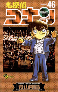 名探偵コナン コミック 第46巻 | 青山剛昌 Gosho Aoyama | Detective Conan Volumes