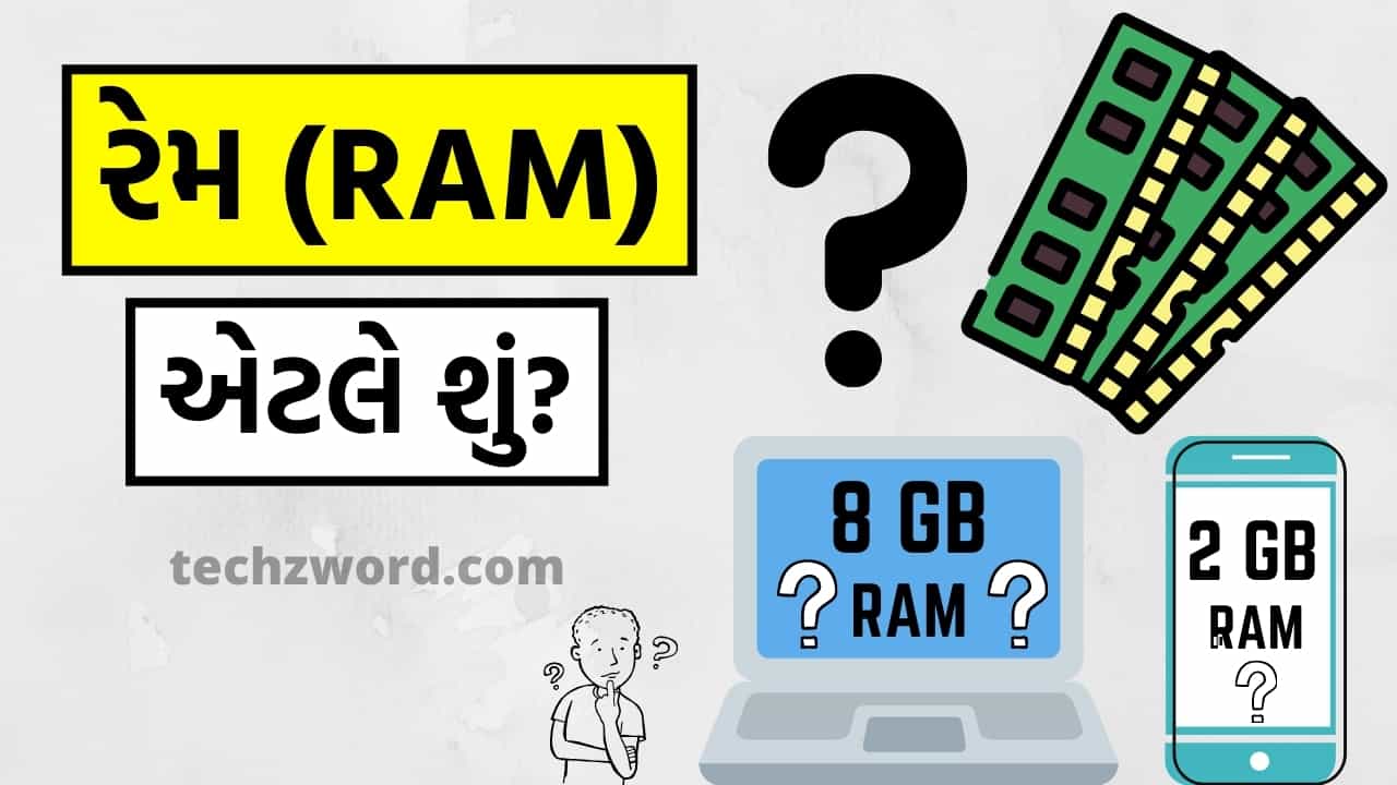 રેમ (Ram) એટલે શું? - રેમ વિશે પૂરી જાણકારી