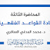 المحاضرة الثالثة في مادة القواعد الفقهية د.السافري المحاضرة الثالثة في مادة القواعد الفقهية د.السافري
