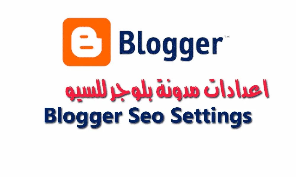 طريقة اعداد مدونة بلوجر للسيو وتصدر نتائج محركات البحث