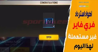 اكواد استرداد فري فاير لهذا اليوم اكواد استرداد فري فاير لهذا اليوم