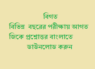 Previous years GK question and answer in Bengali pdf download