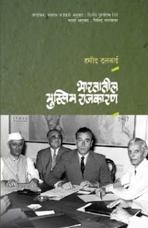 'मुस्लीम पॉलिटिक्स इन इंडिया'चं मराठी भाषांतर
