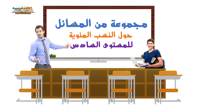 مجموعة من المسائل حول النسب المئوية للمستوى السادس