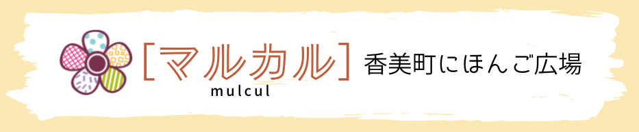 ［マルカル］香美町にほんご広場