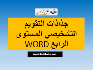 جذاذت التقويم التشخيصي وحصص المراجعة و التثبيت المستوى الرابع WORD