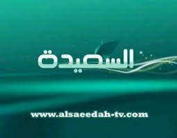 Al Saeedah TV frequency on Nilesat