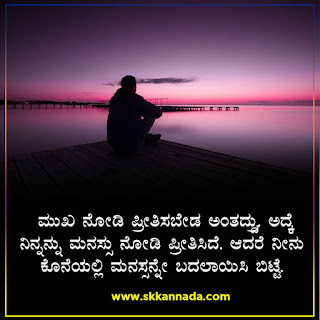 Sad Love Quotes in Kannada