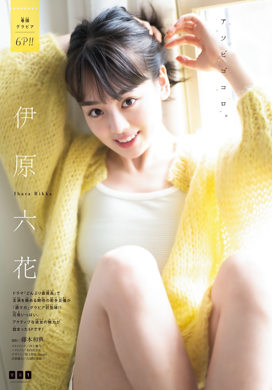 Rikka Ihara 伊原六花, Shonen Magazine 2020 No.46 (少年マガジン 2020年46号)