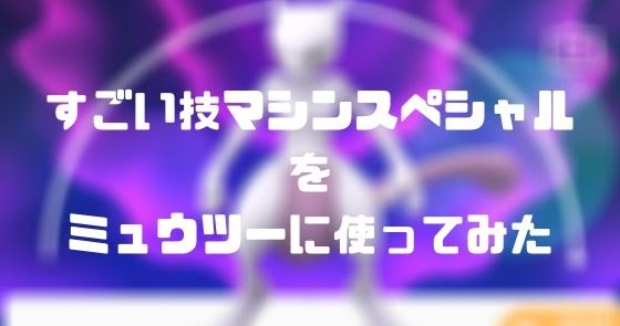 すごい 技 マシン スペシャル ミュウツー