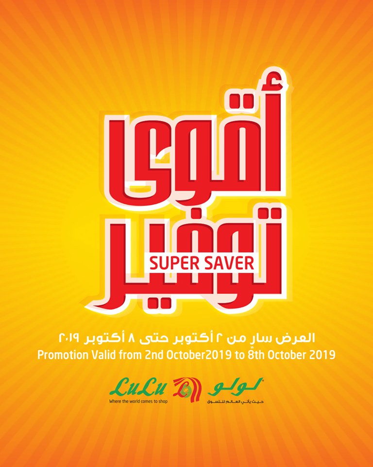 عروض لولو الرياض اليوم 2 اكتوبر حتى 8 اكتوبر 2019 اقوى توفير