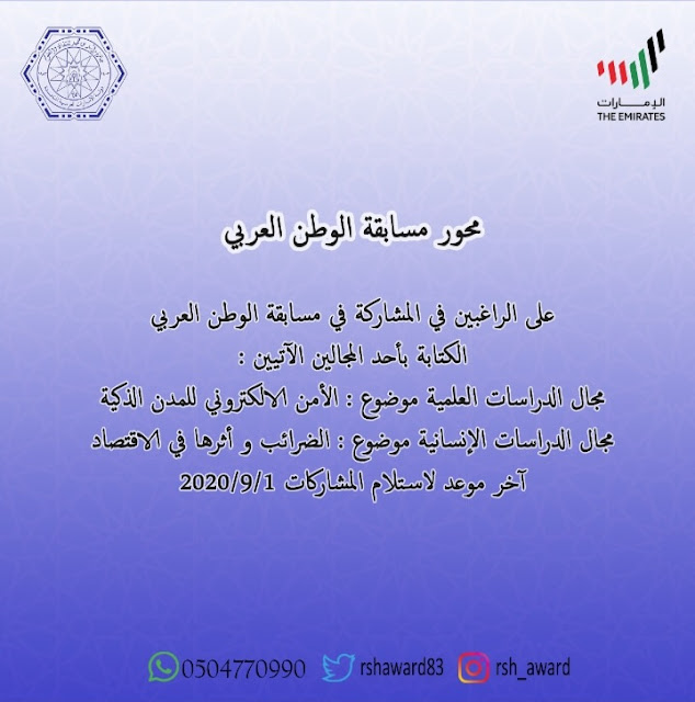 جمعية أم المؤمنين تعلن عن مسابقة جائزة راشد بن حميد للثقافة والعلوم في دورتها