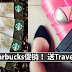 Starbucks促销! Reload Starbucks Card 就可以获得Starbucks Travel Tag