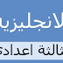 امتحانات محلية وامتحانات جهوية لمادة اللغة الانجليزية السنة الثالثة اعدادي امتحانات محلية وامتحانات جهوية لمادة اللغة الانجليزية السنة الثالثة اعدادي