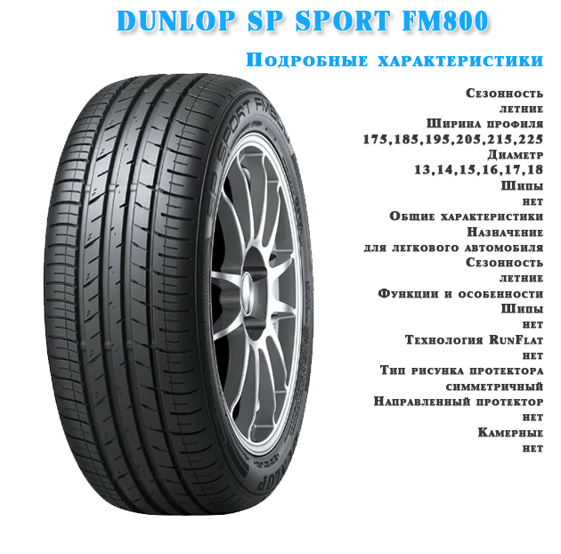 Шины dunlop sport fm800. Автошина Dunlop fm800. Dunlop SP Winter Sport 225/55 r16. Winter Maxx Dunlop 195/65 r15 91t. Автомобильная шина Nankang SP-9 235/50 r19 103w летняя.