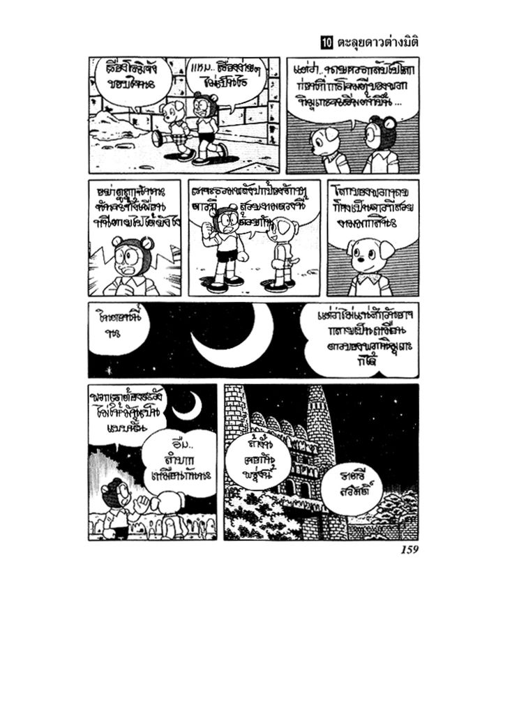 Doraemon ชุดพิเศษ - หน้า 159