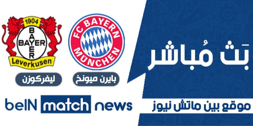 أخبار مباراة بايرن ميونخ وليفركوزن اليوم 20-04-2021 في الدوري الالماني أخبار مباراة بايرن ميونخ وليفركوزن اليوم 20-04-2021 في الدوري الالماني