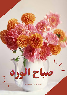 اجمل صور صباح الخير جديدة 2022 صباح الورد