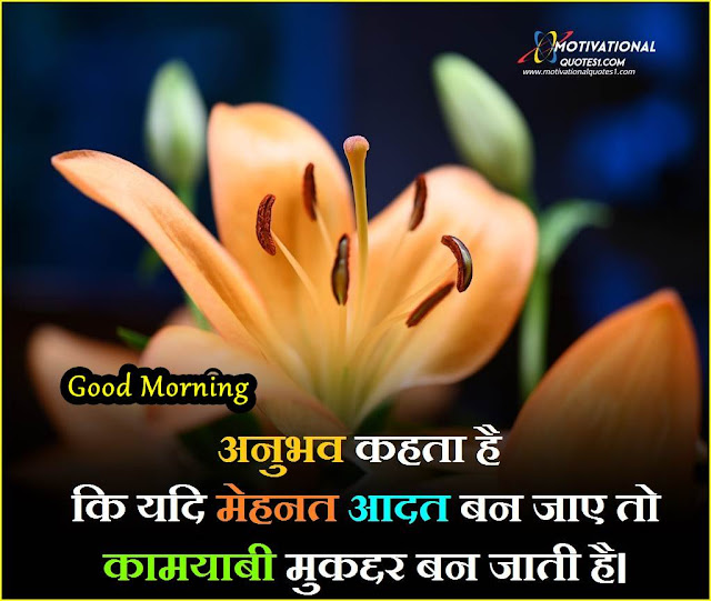 good morning images with hindi quotes,morning anmol vachan, गुड मॉर्निंग अनमोल वचन शायरी	, good morning suprabhat suvichar, suvichar suprabhat image, suprabhat hindi mein,