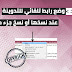 كود حماية المقالة عبر وضع رابط تلقائي للمقالة و المدونة أثناء النسخ كود حماية المقالة عبر وضع رابط تلقائي للمقالة و المدونة أثناء النسخ