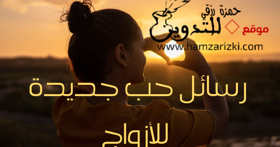 رسائل حب 2020 رومانسية للأزواج أقوى رسائل الحب لزوجي