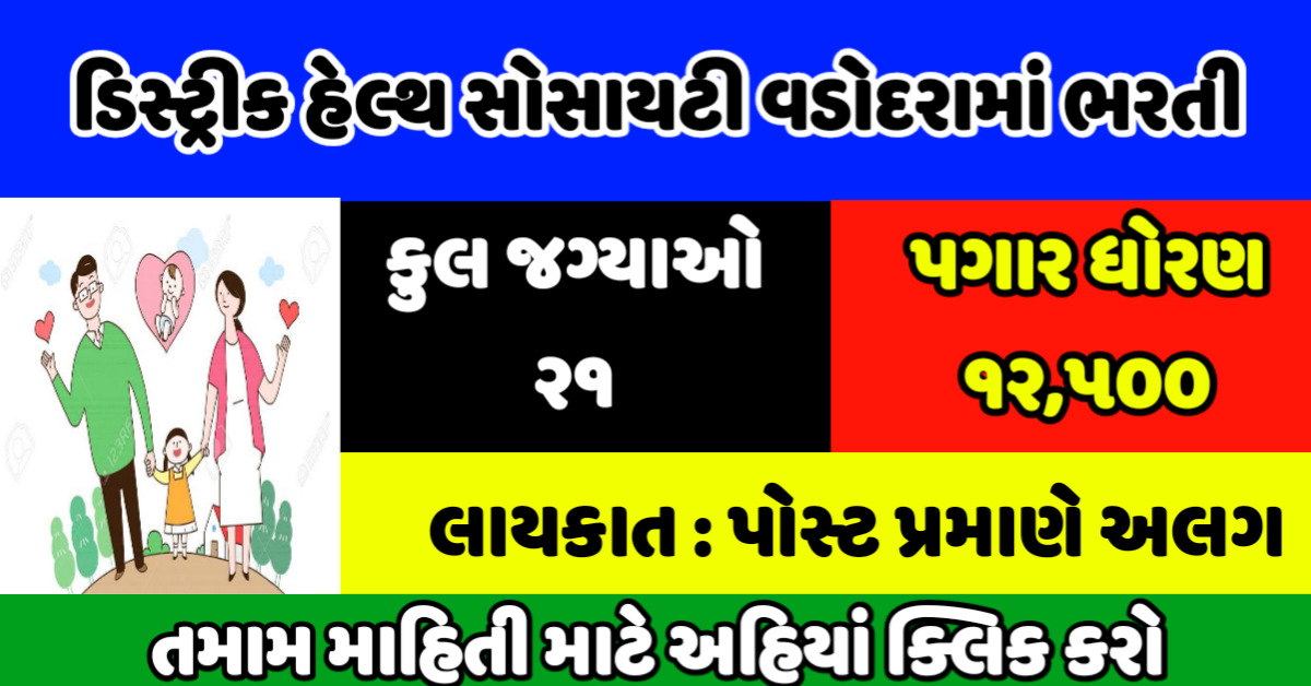 District Health Society (DHS) Vadodara Pharmacist & Various Posts Recruitment 2020