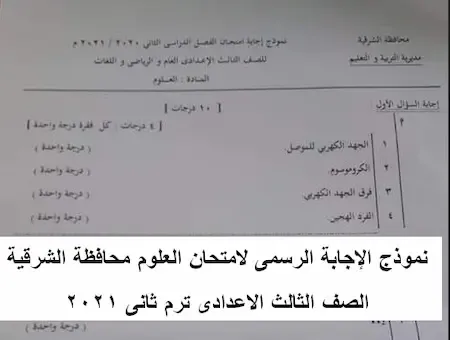 نموذج الإجابة الرسمى لامتحان العلوم محافظة الشرقية الصف الثالث الاعدادى ترم ثانى ٢٠٢١