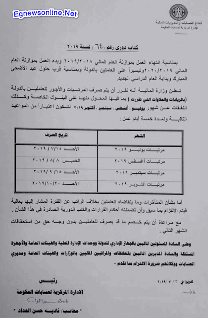 وزارة المالية:أعلنت مواعيد صرف مرتبات يوليو وأغسطس وسبتمبر وأكتوبر 2019