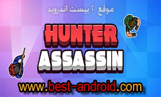تحميل لعبة الصياد القاتل Hunter Assassin‏ مهكرة اخر اصدار للاندرويد من ميديا فاير APK، تنزيل لعبة Hunter Assassin،  بدون إعلانان، ترقية اللعب، صياد