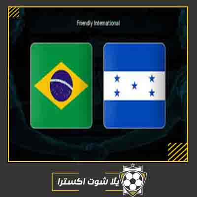 مشاهدة مباراة البرازيل وهندوراس بث مباشر مباراة البرازيل وهندوراس