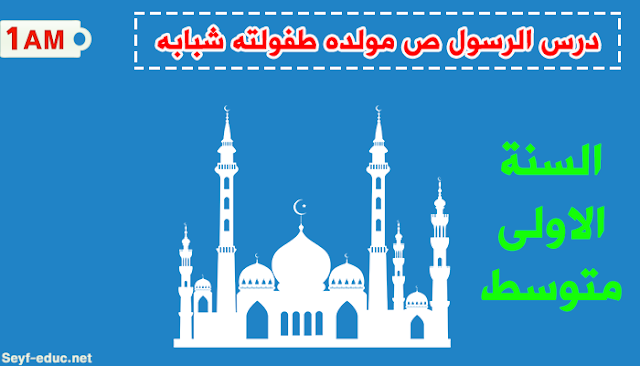 تحضير درس الرسول ص مولده طفولته شبابه للسنة الاولى متوسط تحضير درس الرسول ص مولده طفولته شبابه للسنة الاولى متوسط