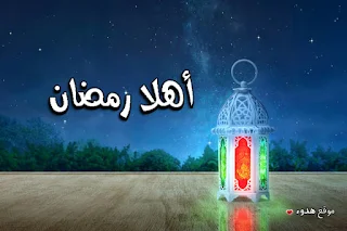 اهلا رمضان, صور رمضان, رمضان, مكتوب عليها