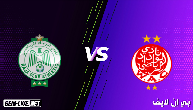 مشاهدة مباراة الوداد والرجاء بث مباشر اليوم بتاريخ 21-03-2021 في الدوري المغربي