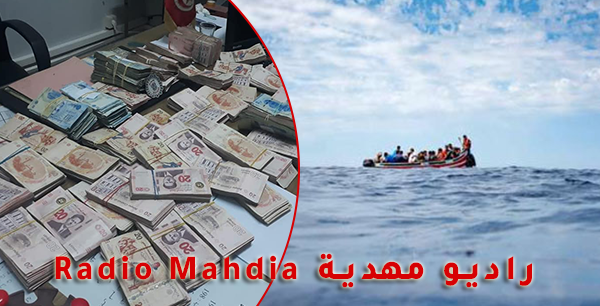 المهدية : القبض على منظم حرقة و بحوزته أكثر من 274 ألف دينار المهدية : القبض على منظم حرقة و بحوزته أكثر من 274 ألف دينار