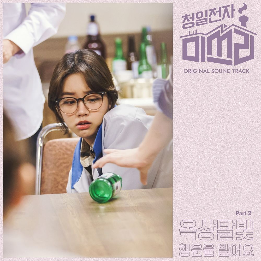 OKDAL (Dalmoon) – Miss Lee OST Part.2
